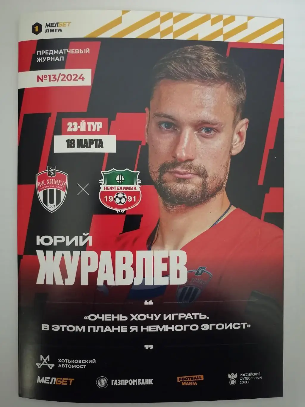 ФК Химки - Нефтехимик Нижнекамск, 18.03.2024