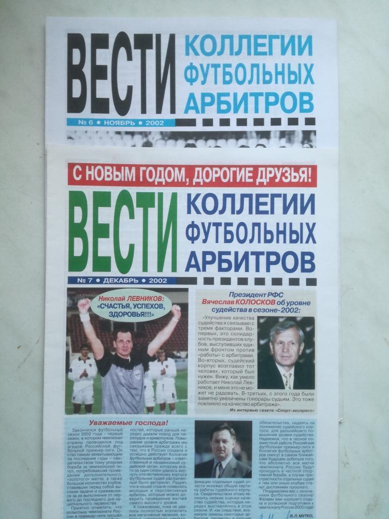 газета Вести коллегии футбольных арбитров (КФА), 2002-2012 1