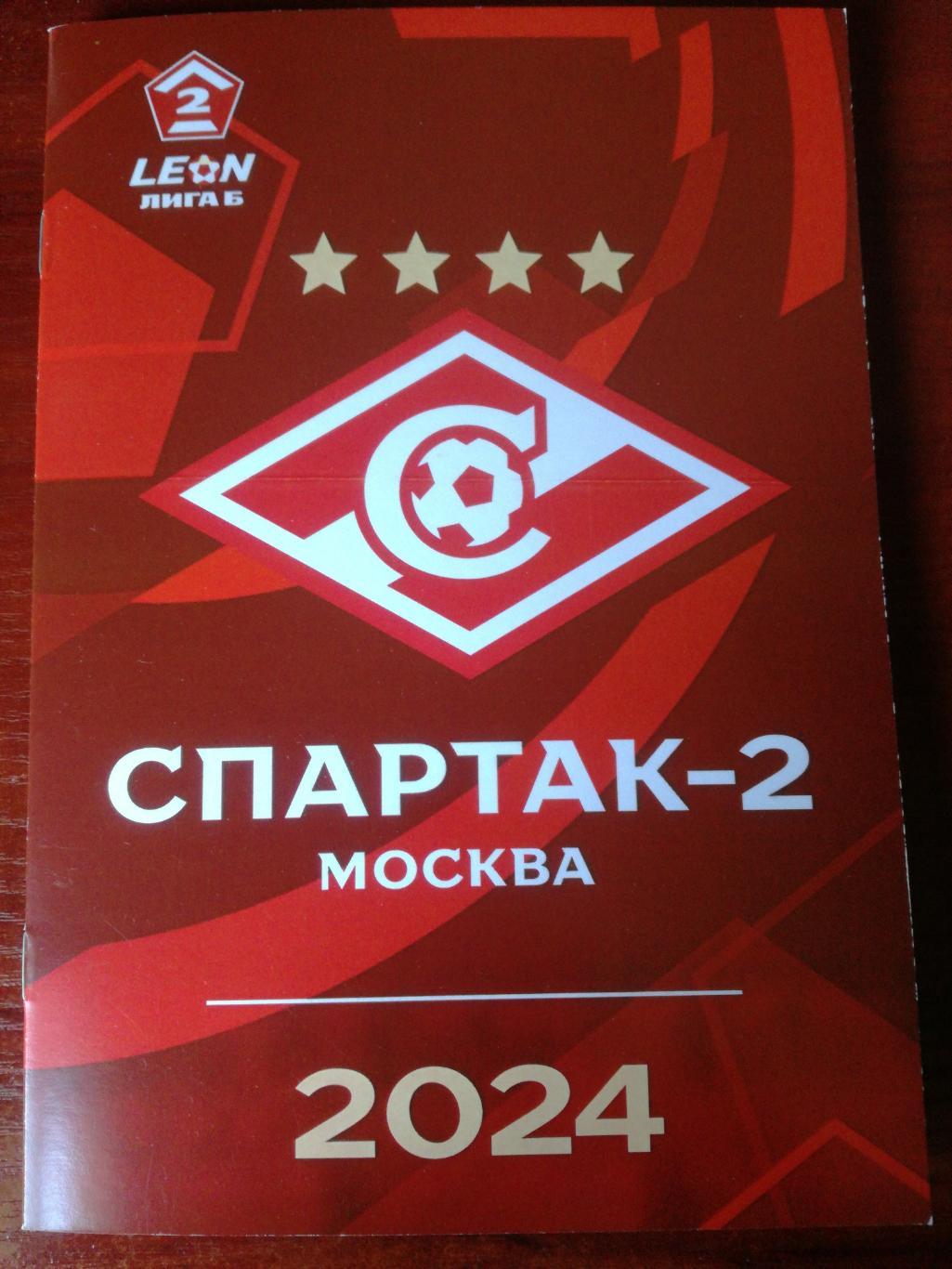 Спартак-2 Москва 2024. Справочник (программа сезона)