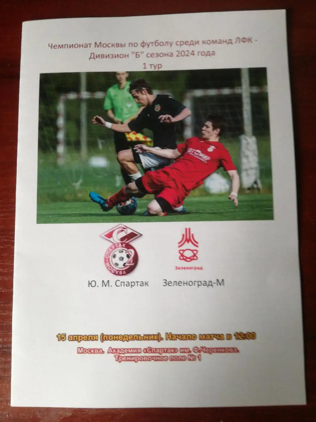 Ю. М. Спартак (Москва) - ФК Зеленоград-М, 15.04.2024