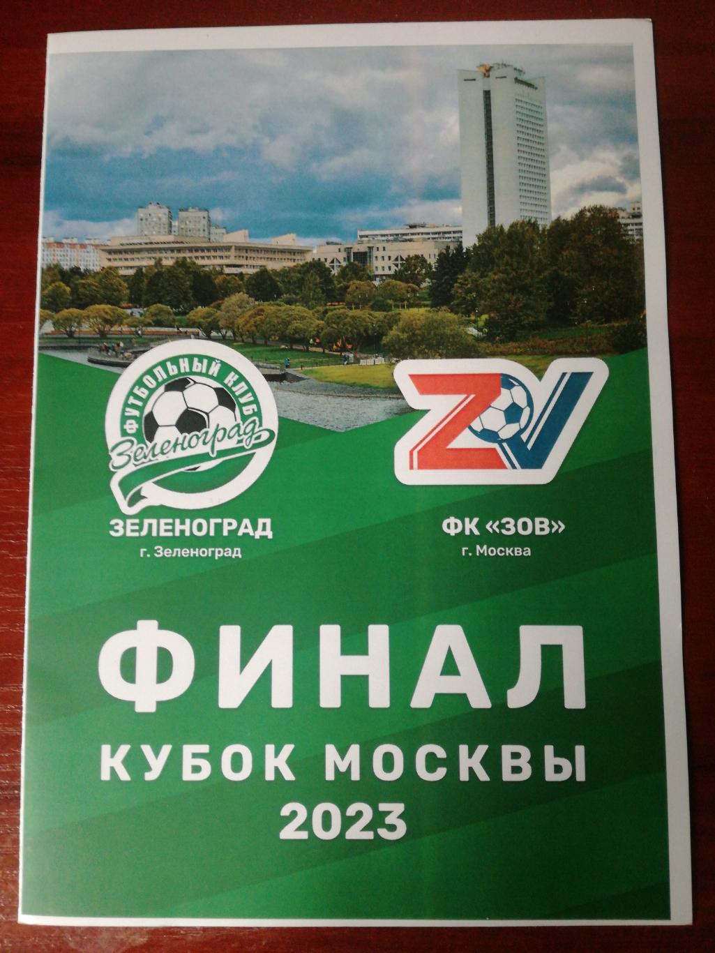 ФК Зеленоград - ЗОВ (Москва), Кубок Москвы 2023, финал