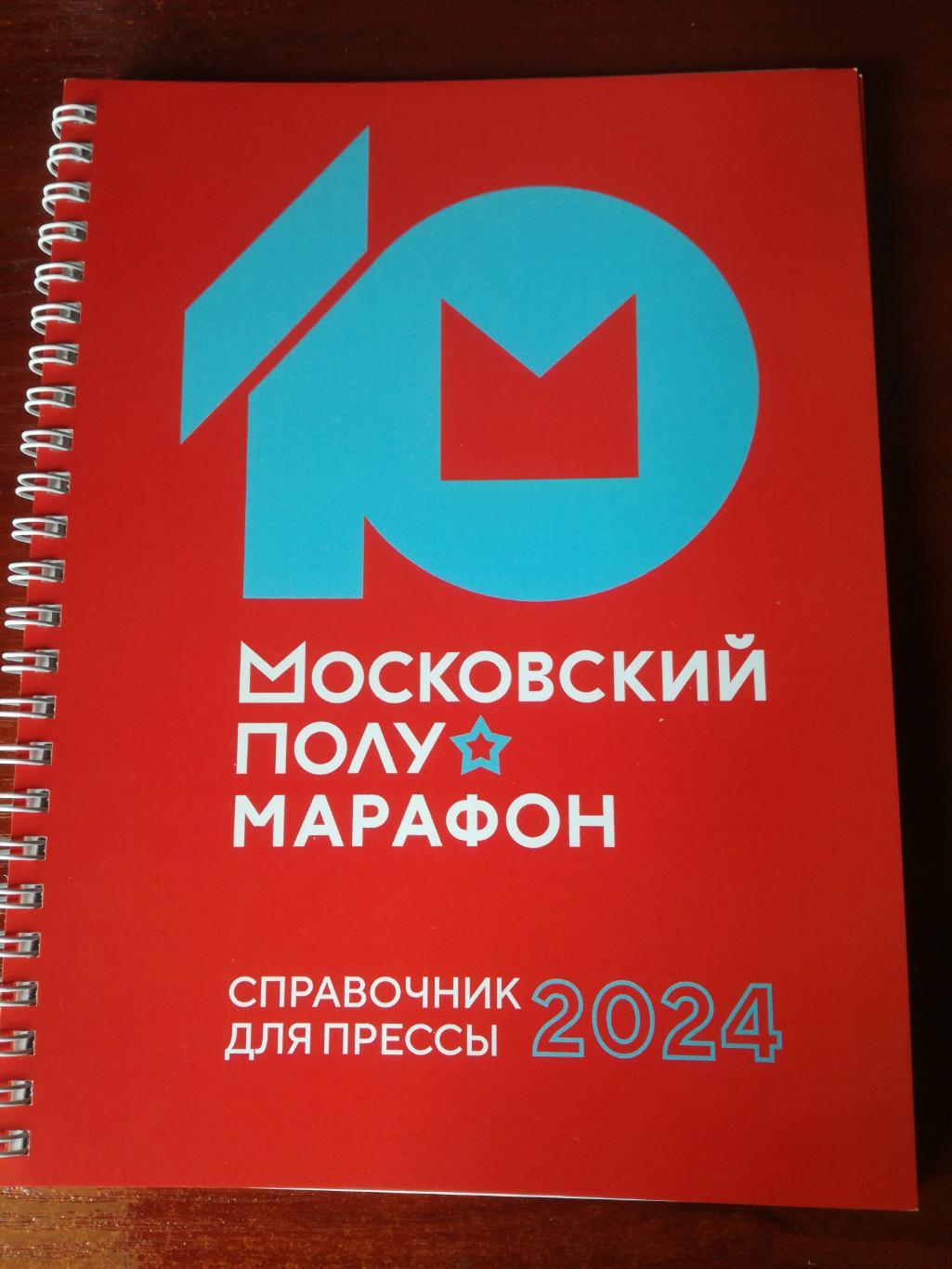 Московский полумарафон 2024