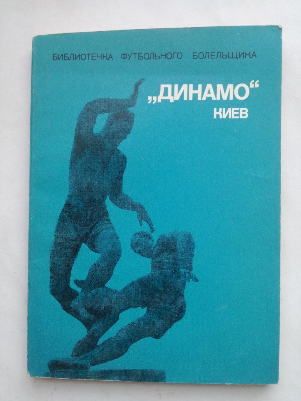 Динамо Киев, библиотечка футбольного болельщика, 1975