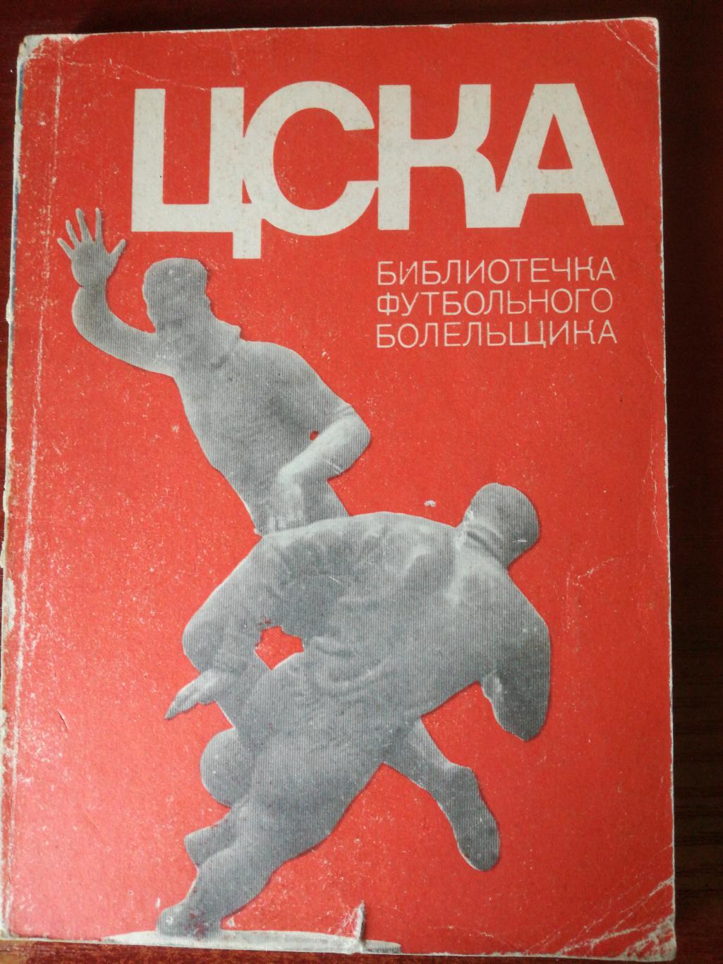 ЦСКА Москва. Библиотечка футбольного болельщика, 1973