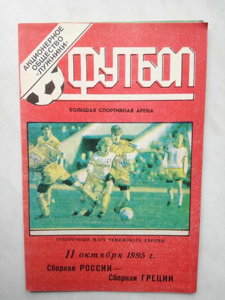 Россия - Греция 1995. Отборочный матч чемпионата Европы. Тираж 360