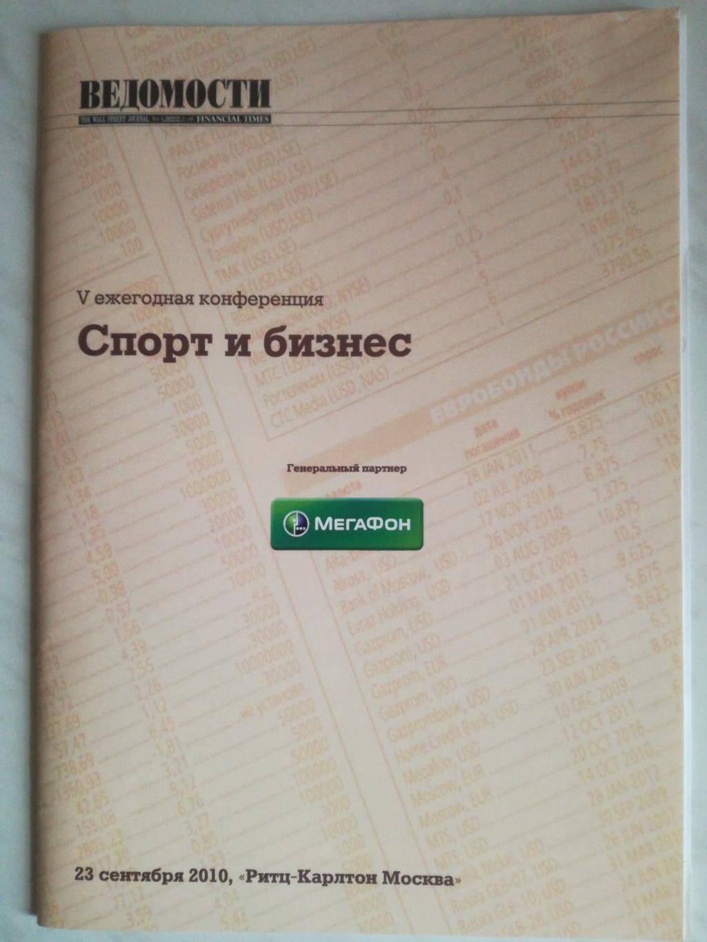 V ежегодная конференция Спорт и бизнес. 2010. Ведомости