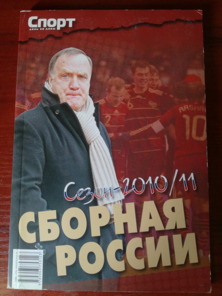 Сборная России. Сезон-2010/11