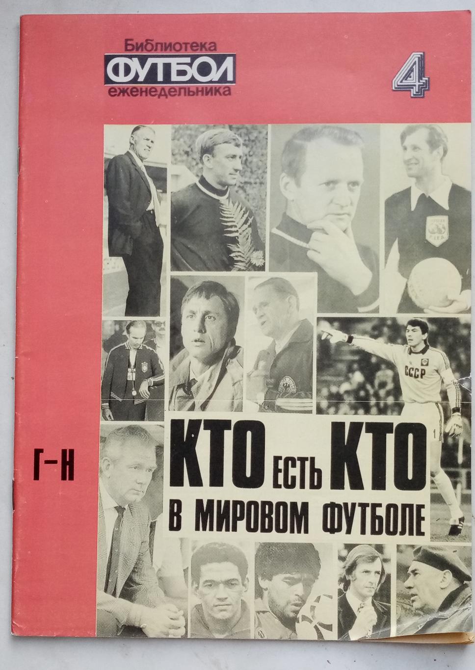 Кто есть кто в мировом футболе. Библиотека еженедельника Футбол, № 4