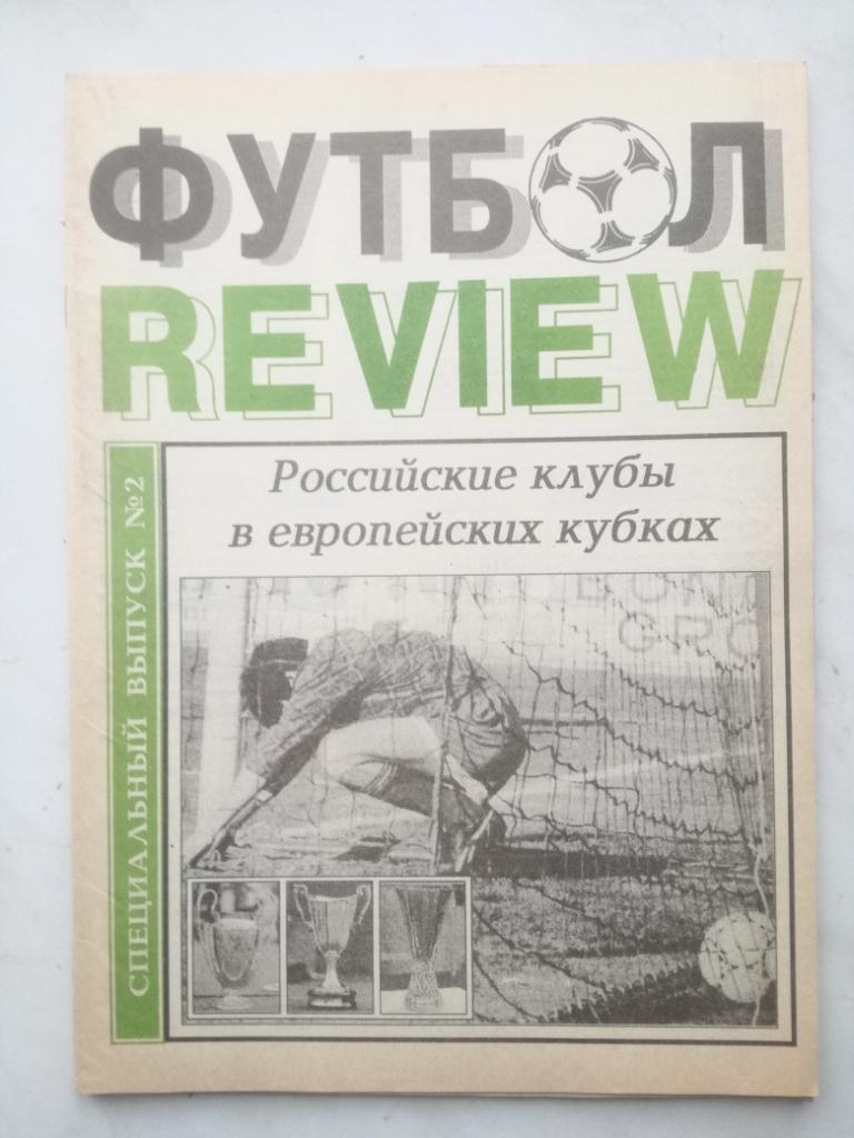 Футбол-Ревю (REVIEW). Специальный выпуск. 1994. Европейские клубы в еврокубках