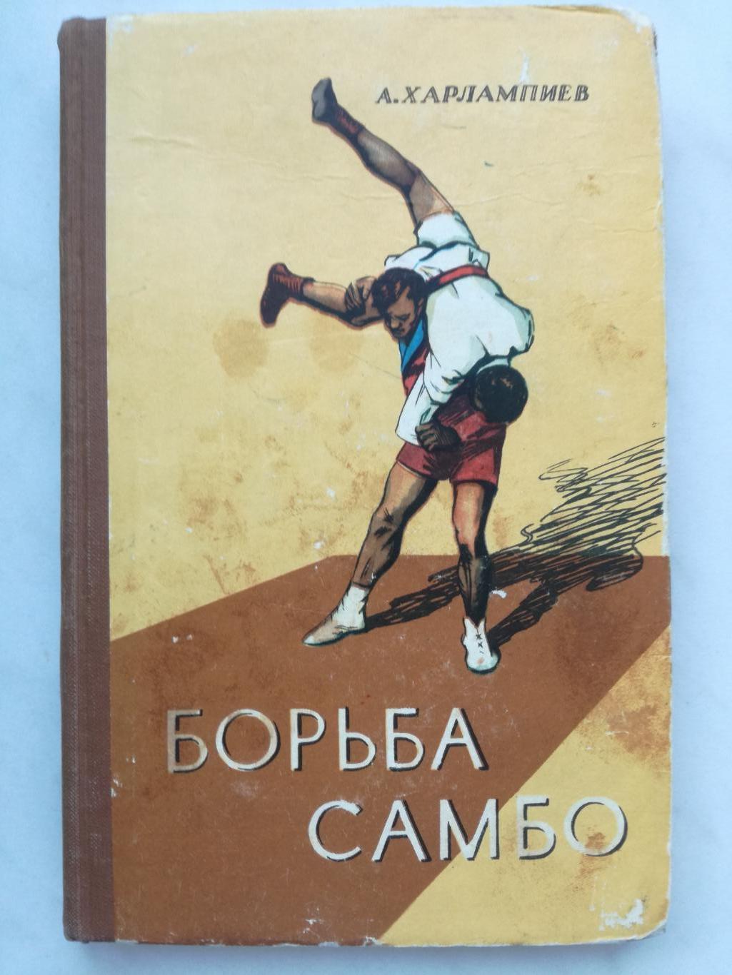 А. Харлампиев Борьба самбо, 1959