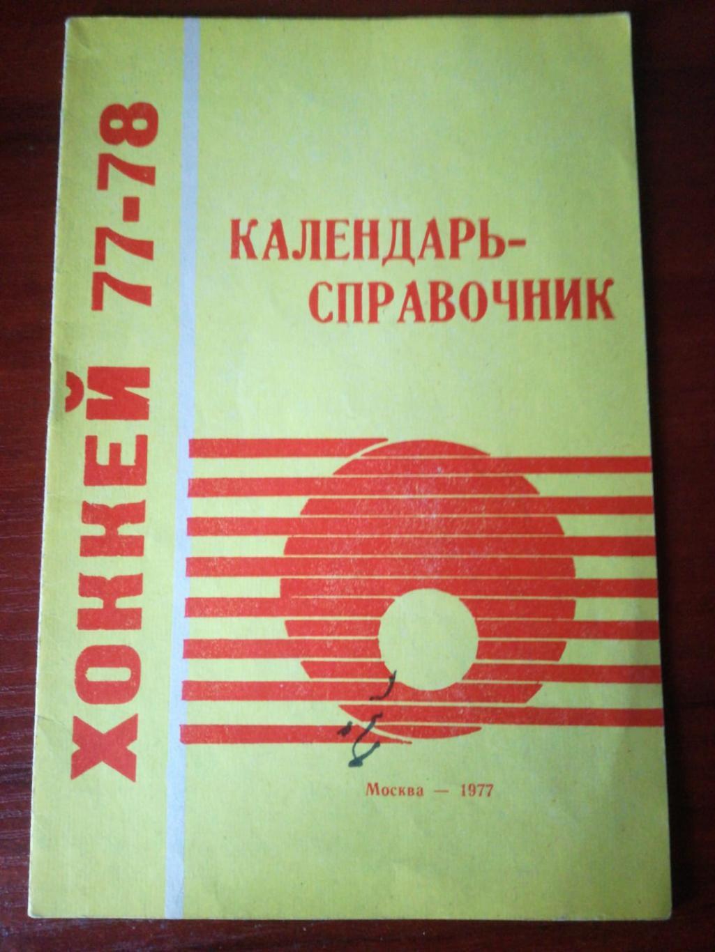 Хоккей. Календарь-справочник. Москва, Лужники, 1977/1978 (77/78)