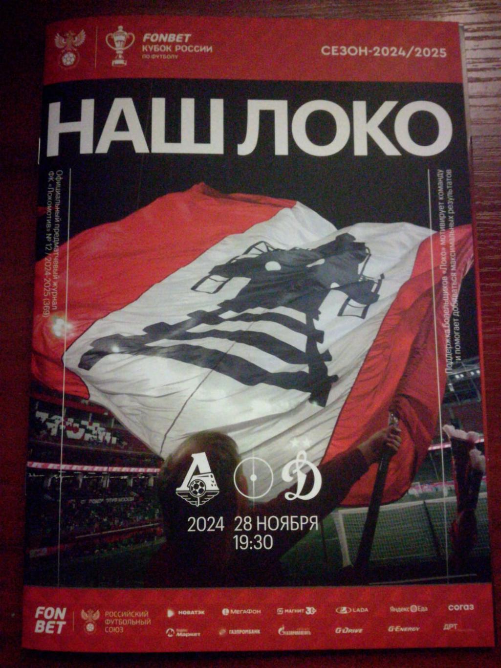 Локомотив Москва - Динамо Москва, 28.11.2024, Кубок России