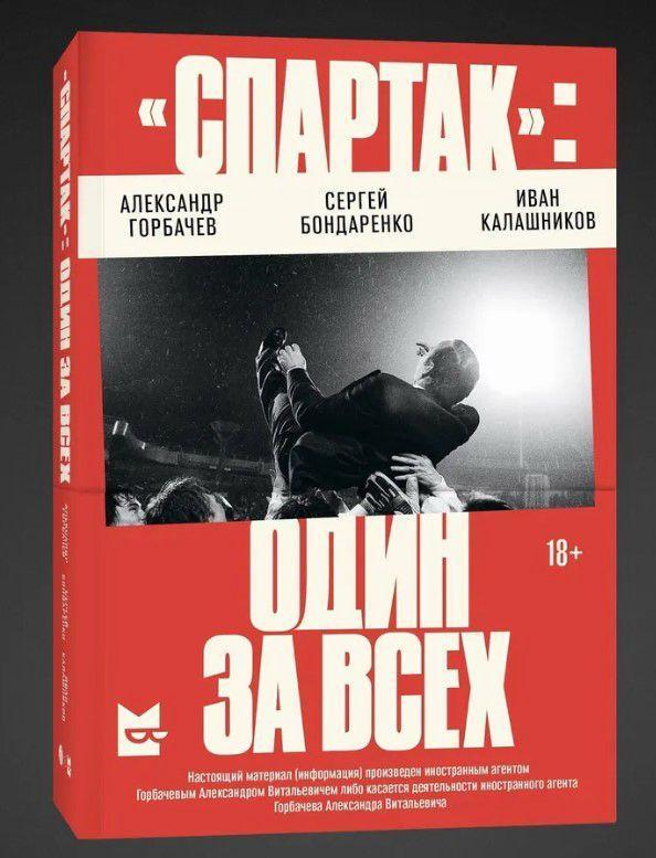 Книга. «Спартак»: один за всех.