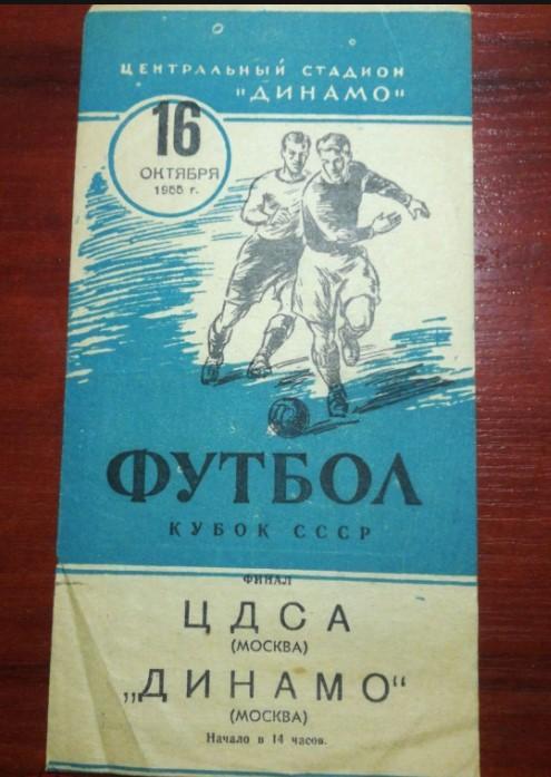 ЦДСА (ЦСКА) Москва - Динамо Москва, 16.10.1955, Кубок СССР, финал. Синяя