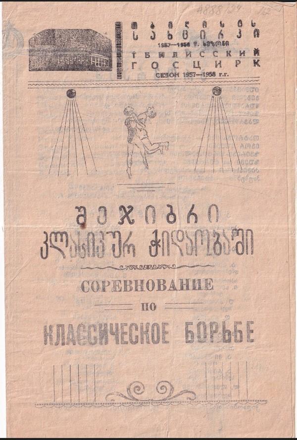 Классическая борьба. Турнир в Тбилиси, 1957-1958. Города участников - в описании