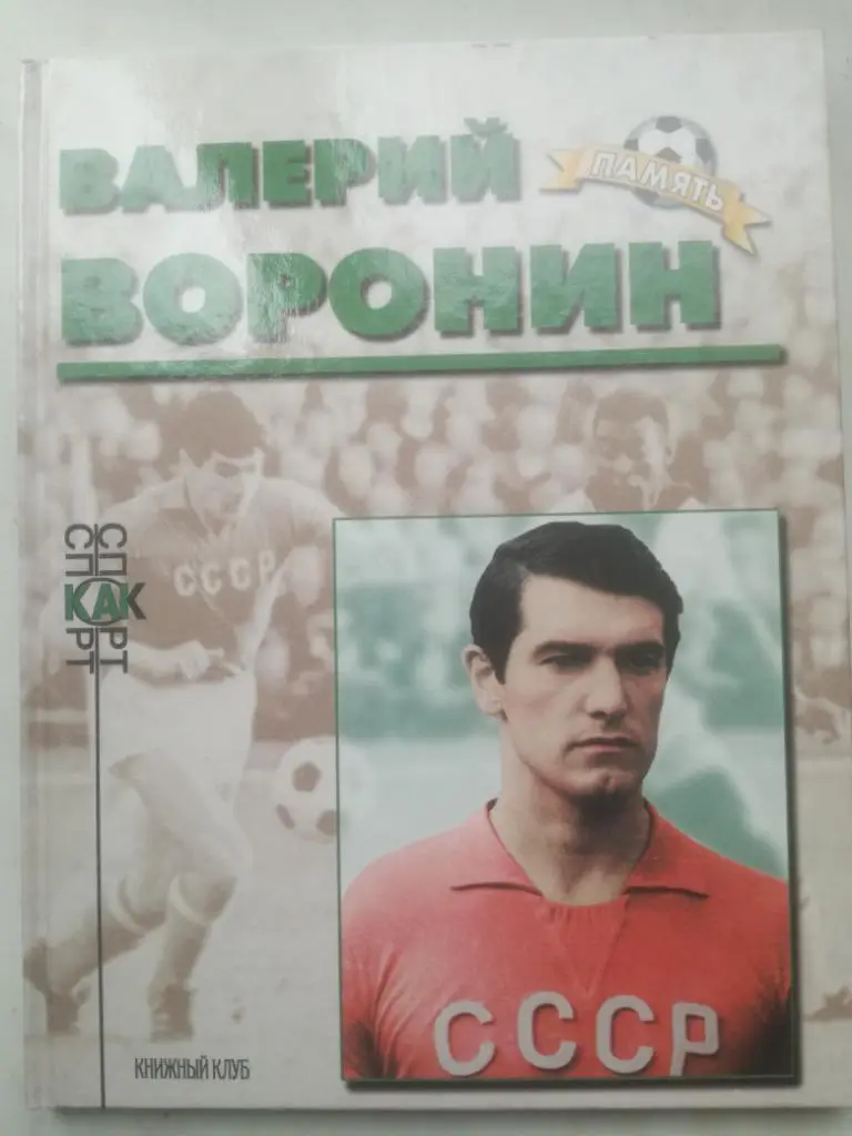 Валерий Воронин. Книга из серии Память