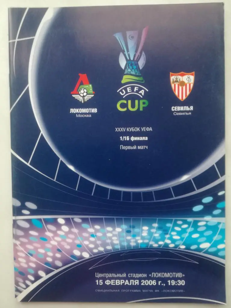 Локомотив (Москва) - Севилья (Испания) 15.02.2006. Кубок УЕФА