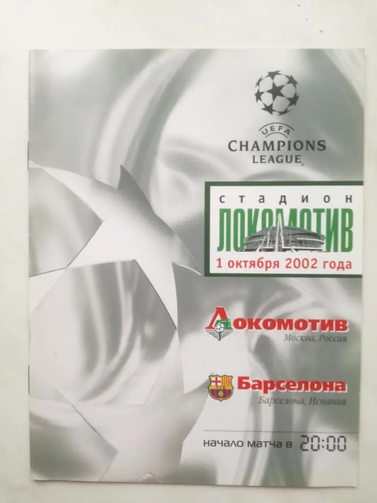 Локомотив Москва - Барселона Испания 01.10.2002. Лига чемпионов