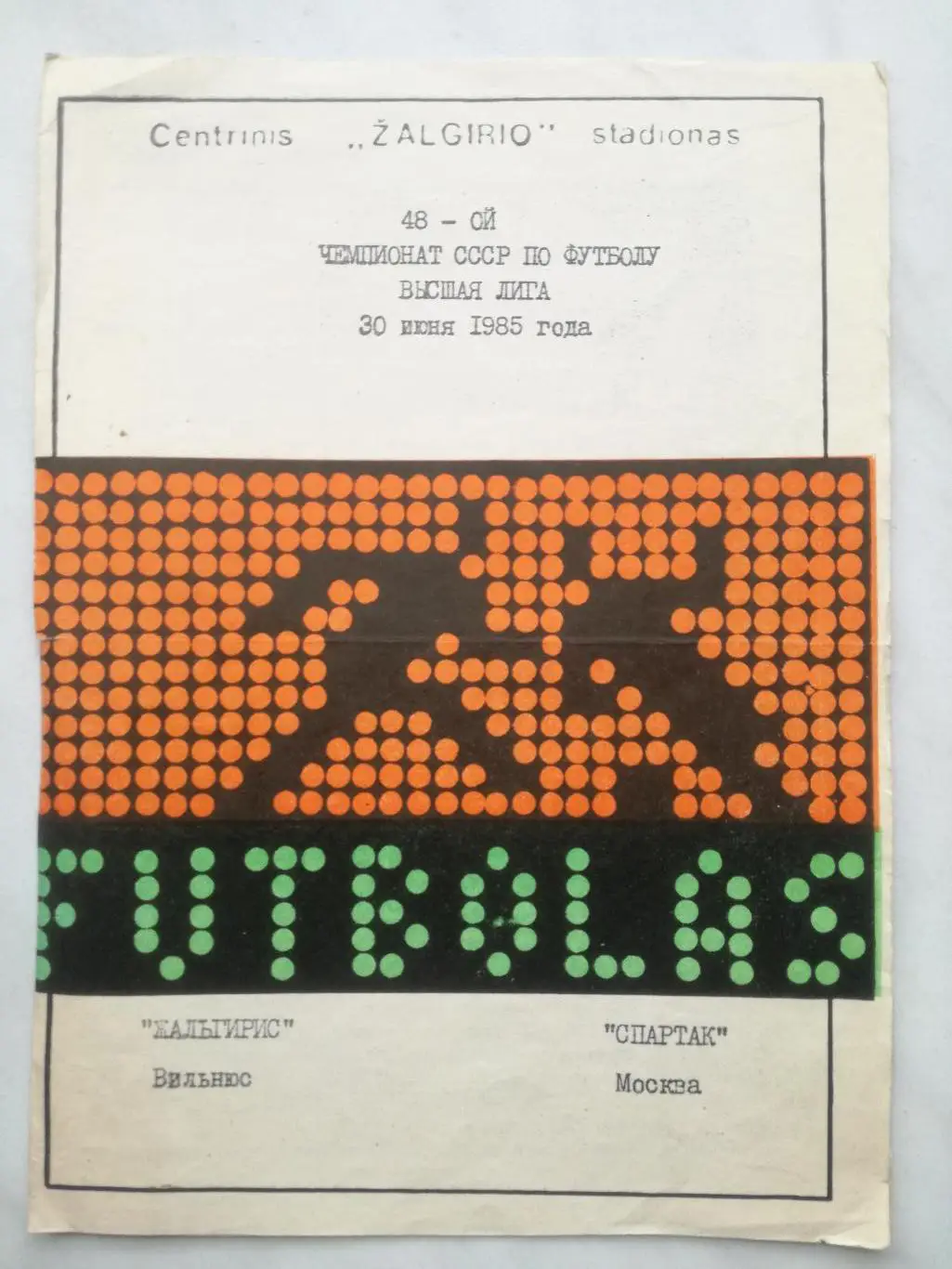 Жальгирис (Вильнюс)- Спартак (Москва), 30.06.1985