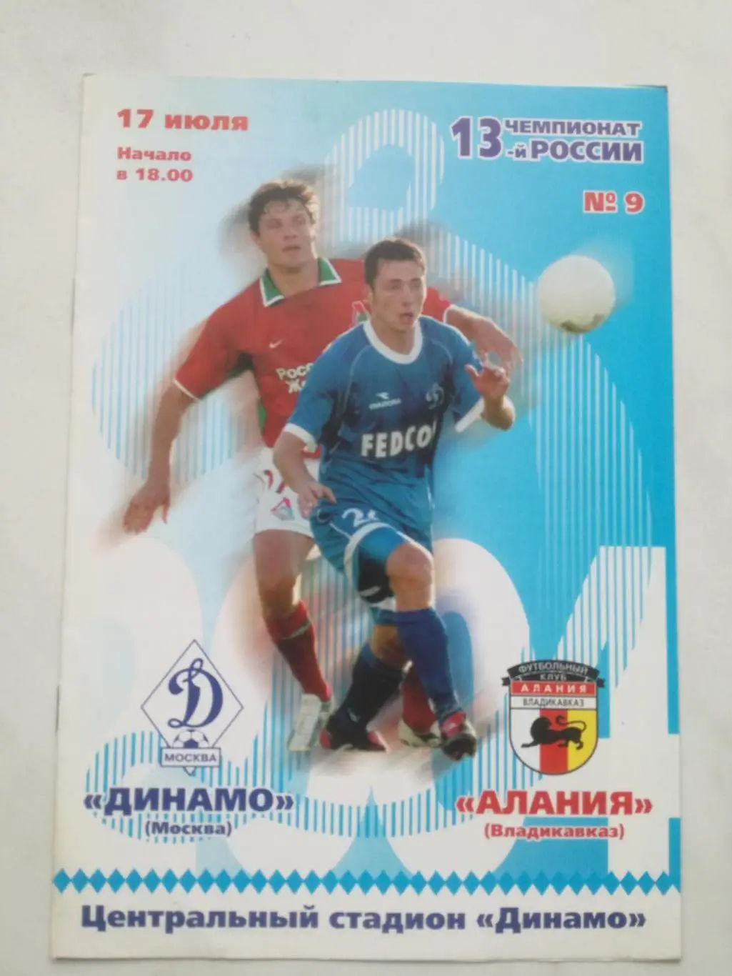 Динамо (Москва) - Алания (Владикавказ) 2004