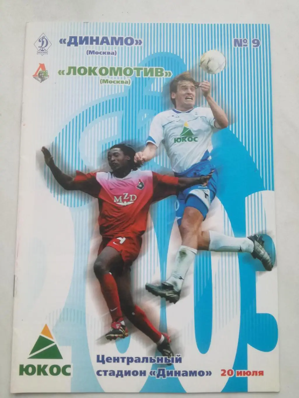 Динамо (Москва) - Локомотив (Москва) 2003