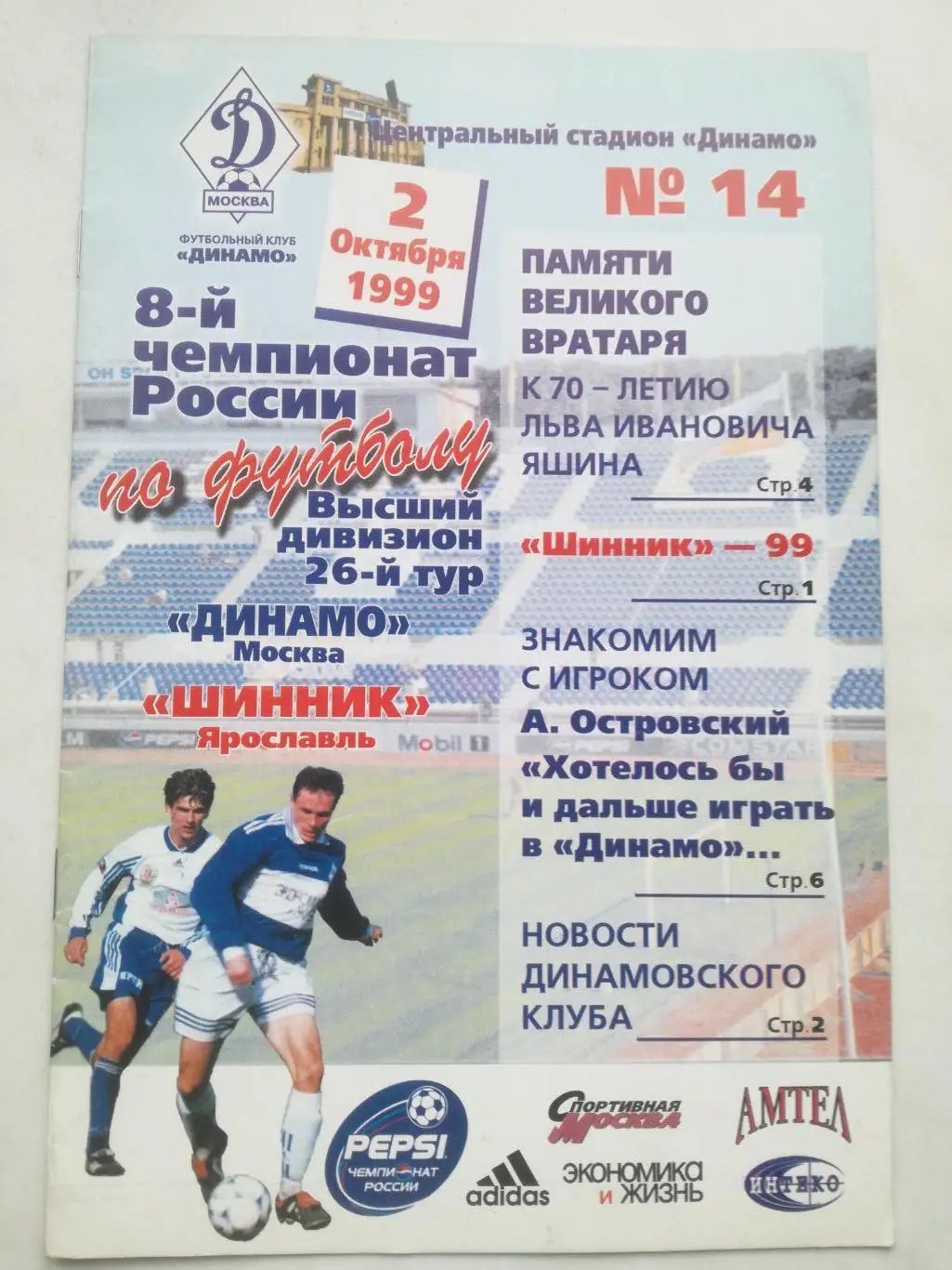 Динамо Москва - Шинник Ярославль 1999