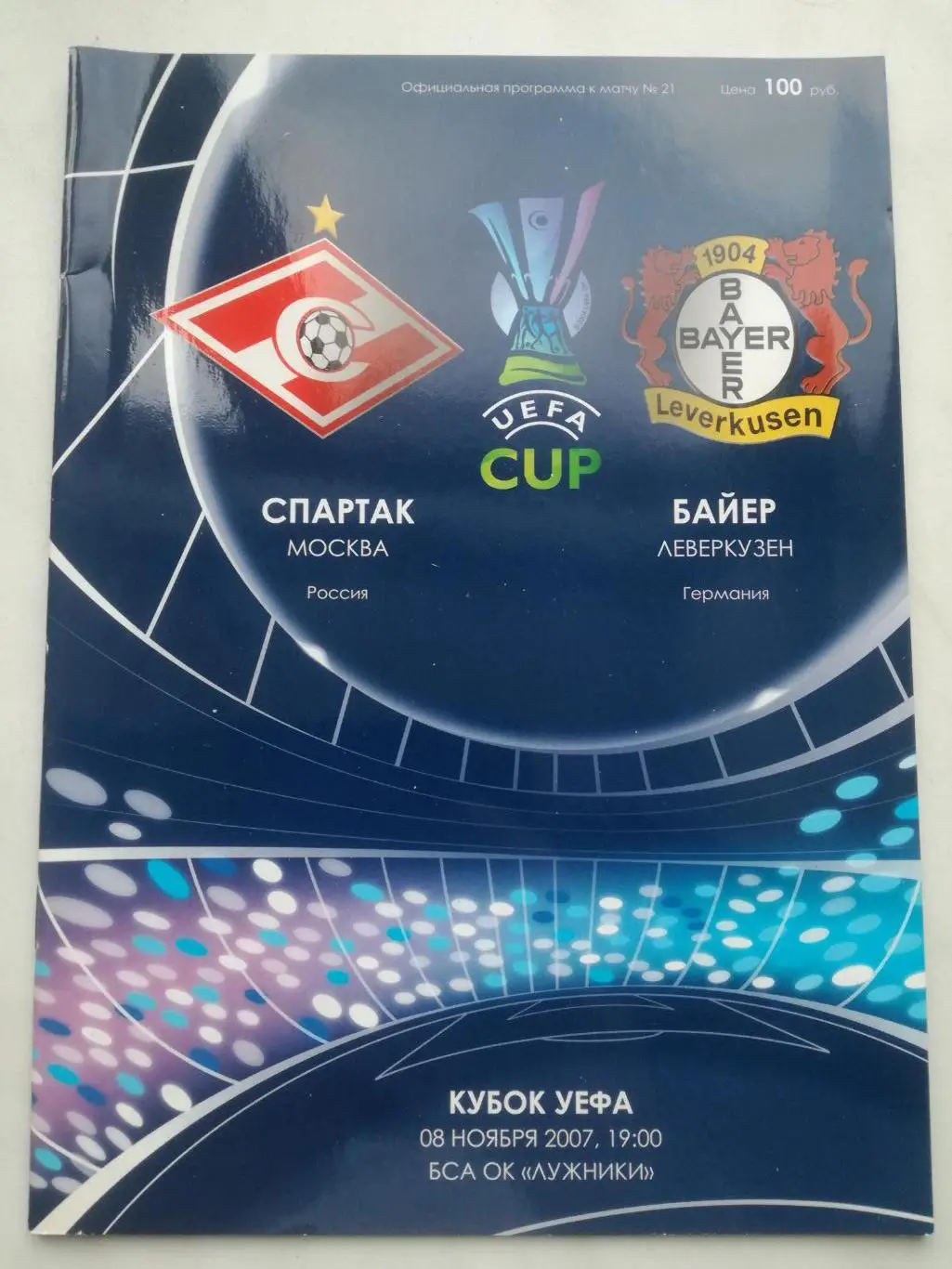 Спартак Москва - Байер Леверкузен, Германия. 2007, Кубок УЕФА