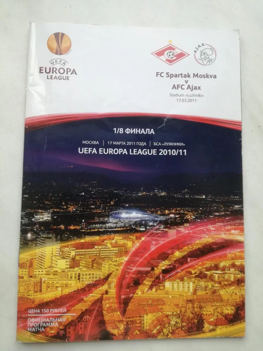 Спартак Москва - Аякс Амстердам, Голландия. 17.03.2011. Лига Европы