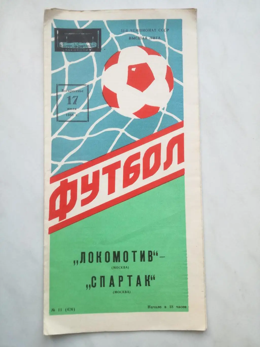 Локомотив Москва - Спартак Москва. 17.07.1988