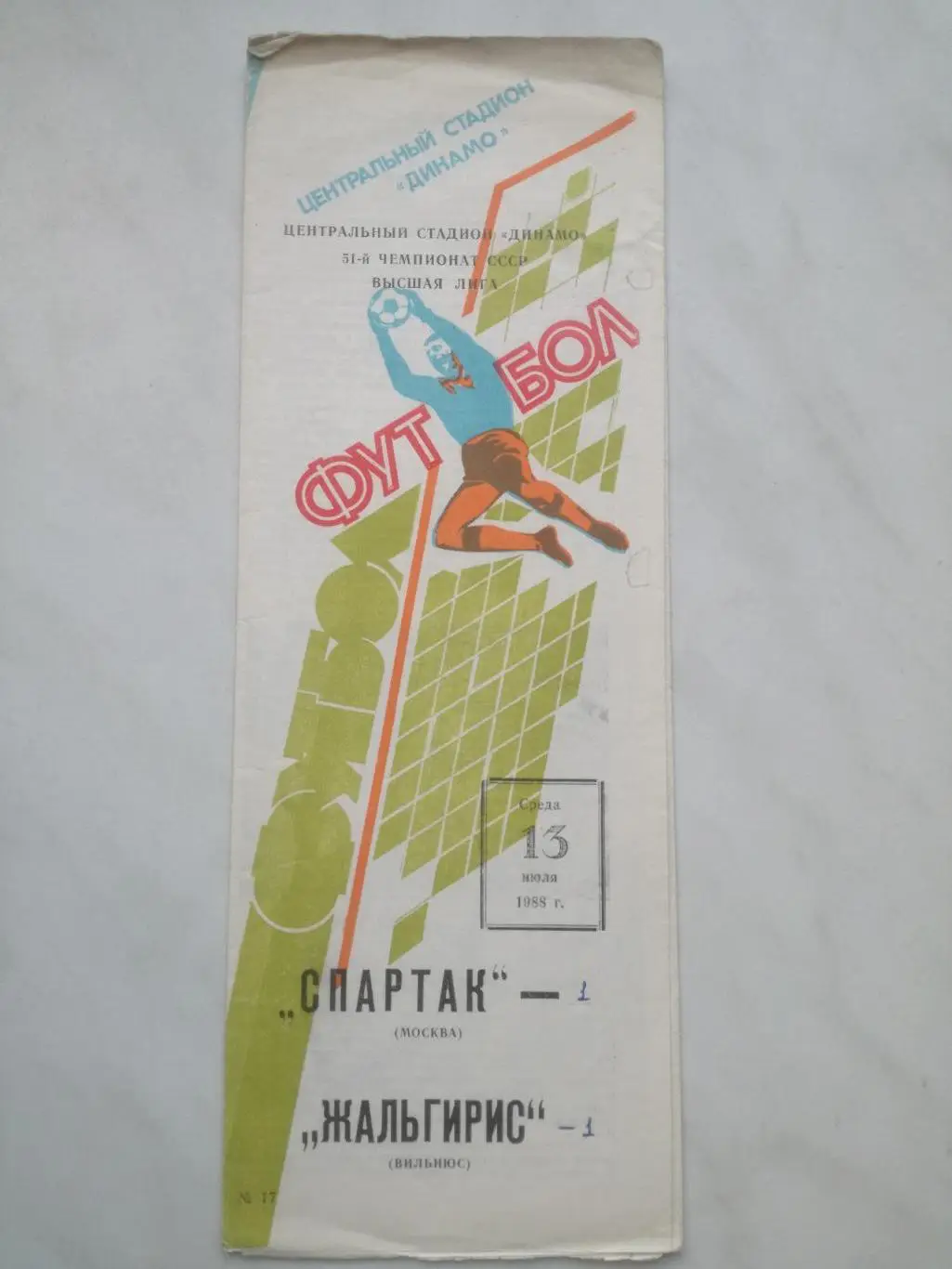 Спартак Москва - Жальгирис Вильнюс, 13.07.1988