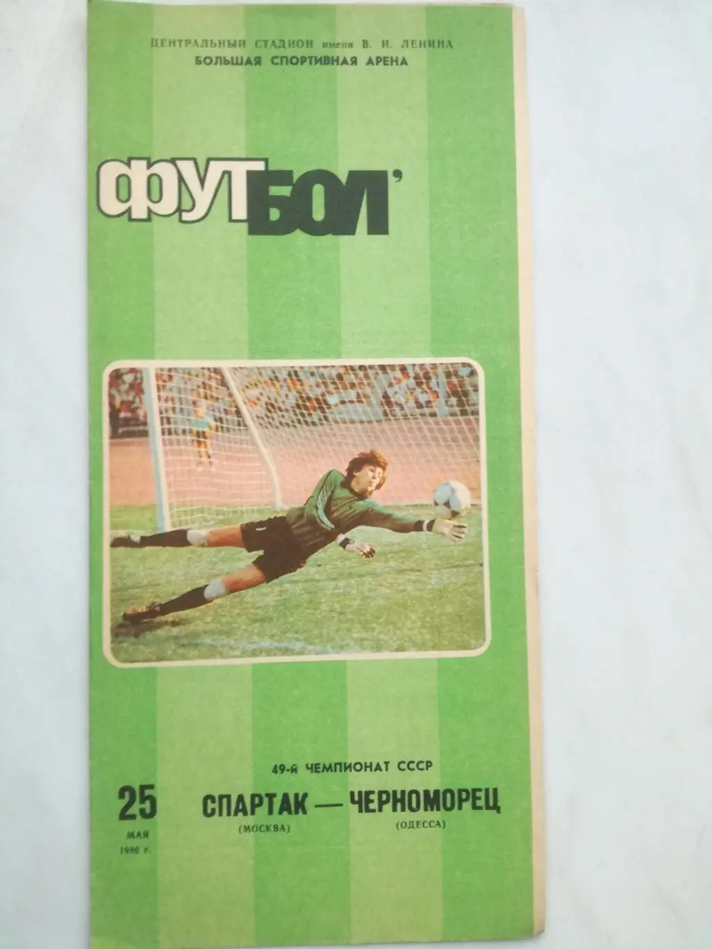 Спартак Москва - Черноморец Одесса. 1986