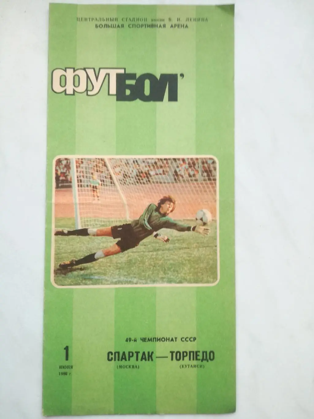 Спартак Москва - Торпедо Кутаиси. 1986