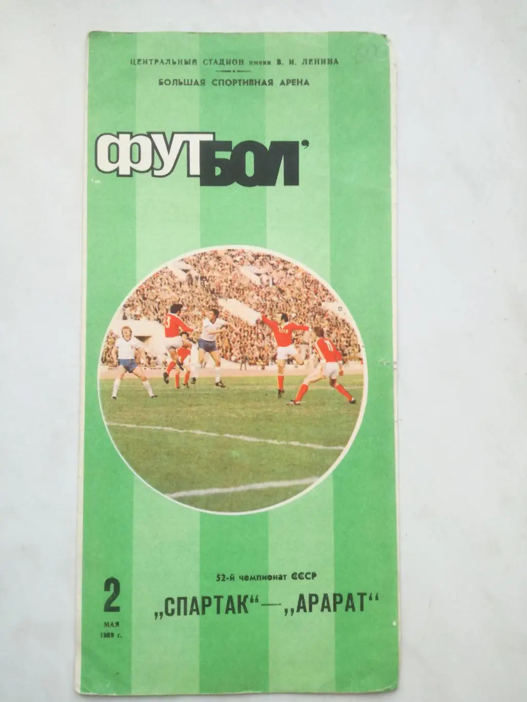 Спартак Москва - Арарат Ереван, 02.05.1989