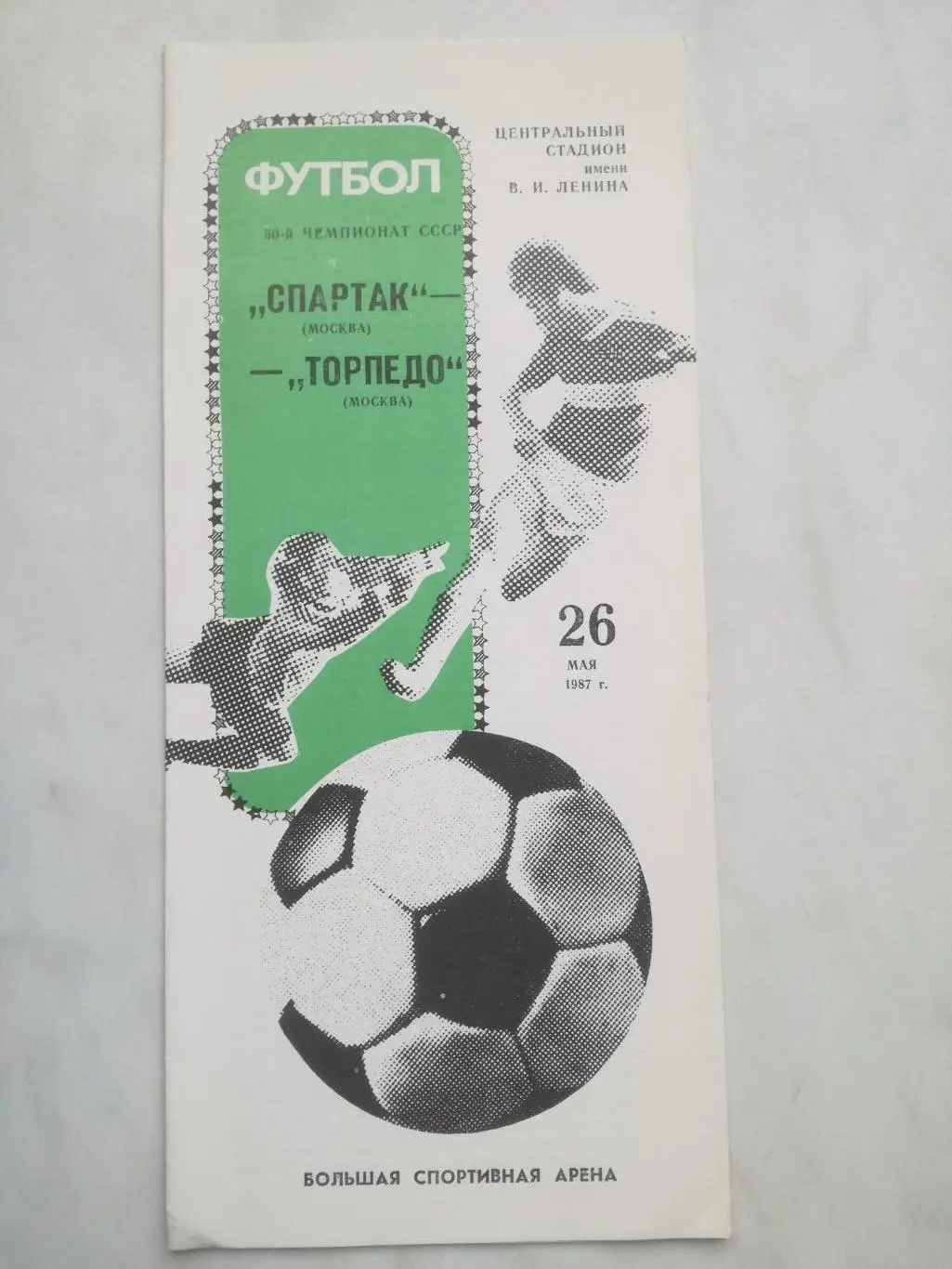 Спартак Москва - Торпедо Москва, 26.05.1987