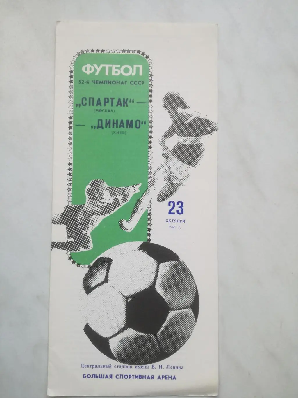 Спартак Москва - Динамо Киев, 23.10.1989