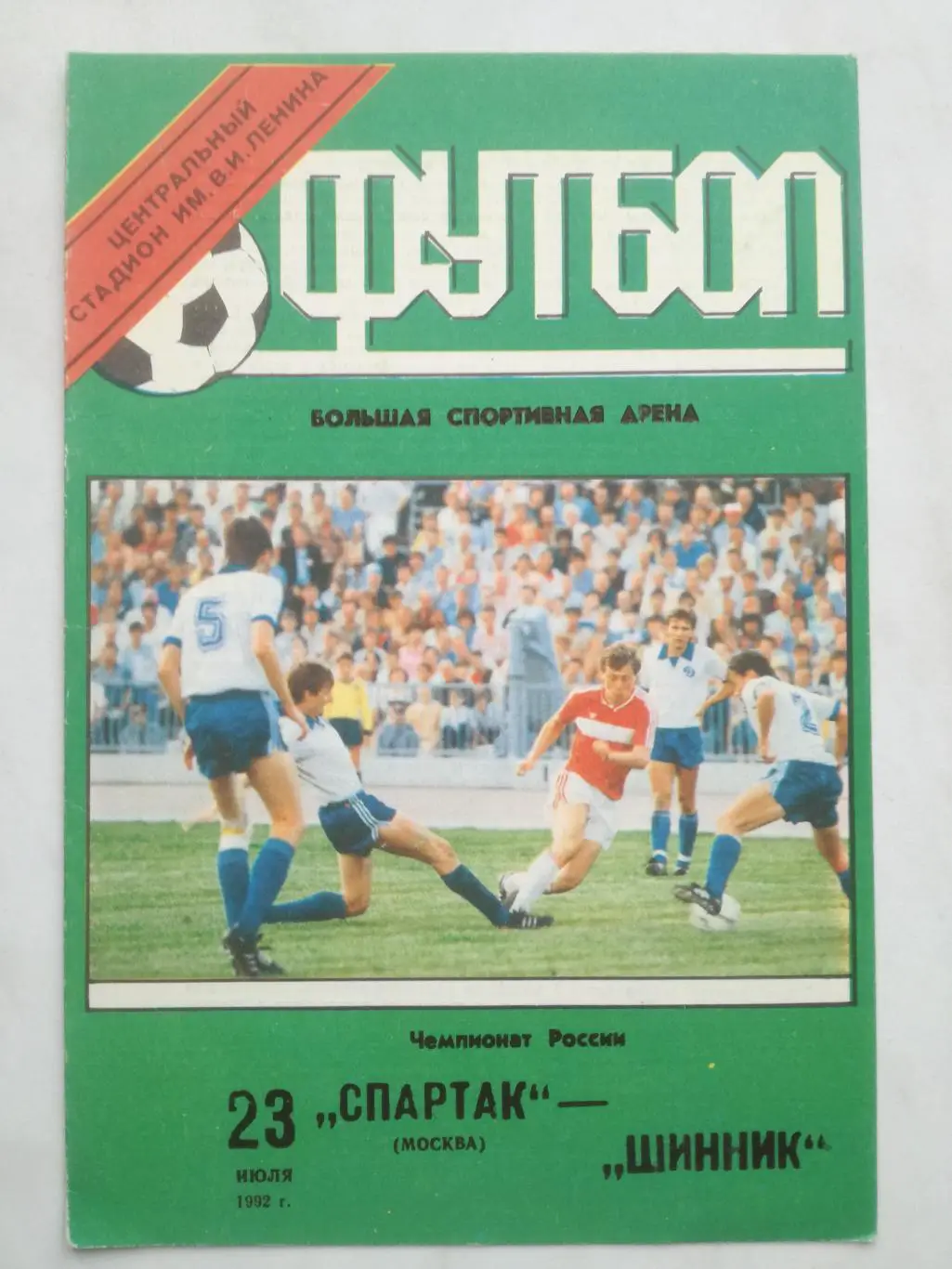 Спартак Москва - Шинник Ярославль, 23.07.1992