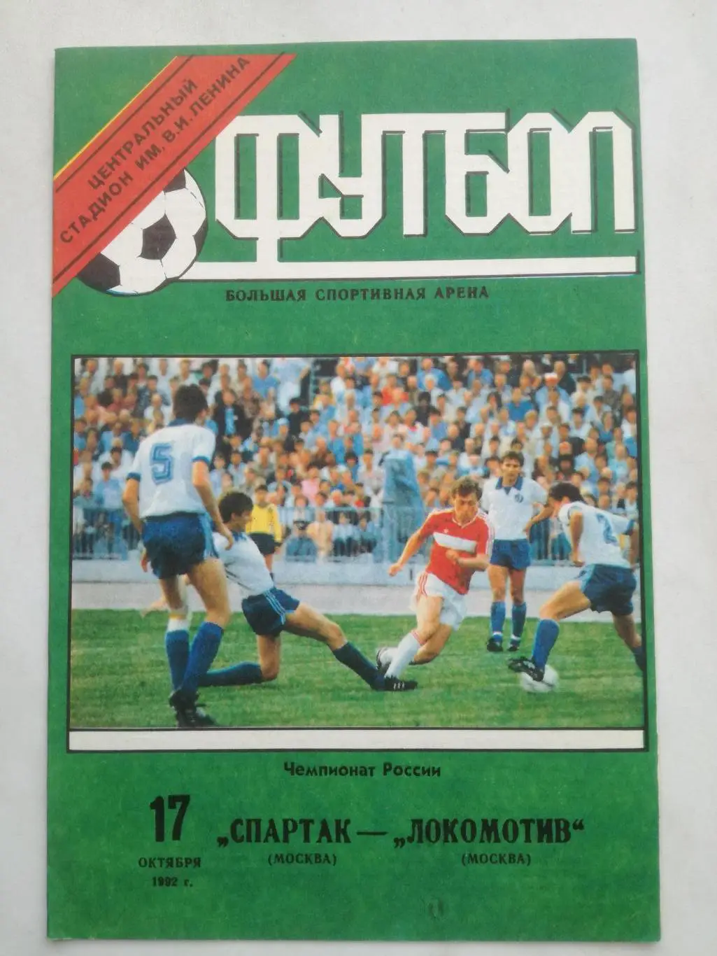 Спартак Москва - Локомотив Москва, 17.10.1992