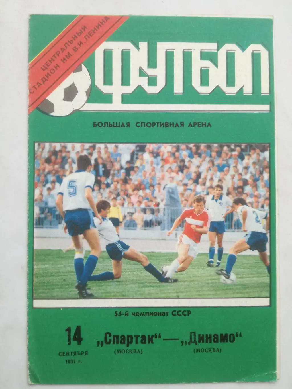 Спартак (Москва) - Динамо (Москва), 14.09.1991