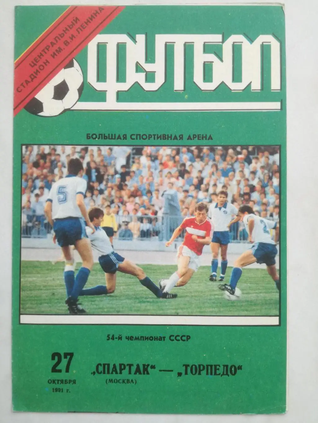 Спартак Москва - Торпедо Москва, 27.10.1991