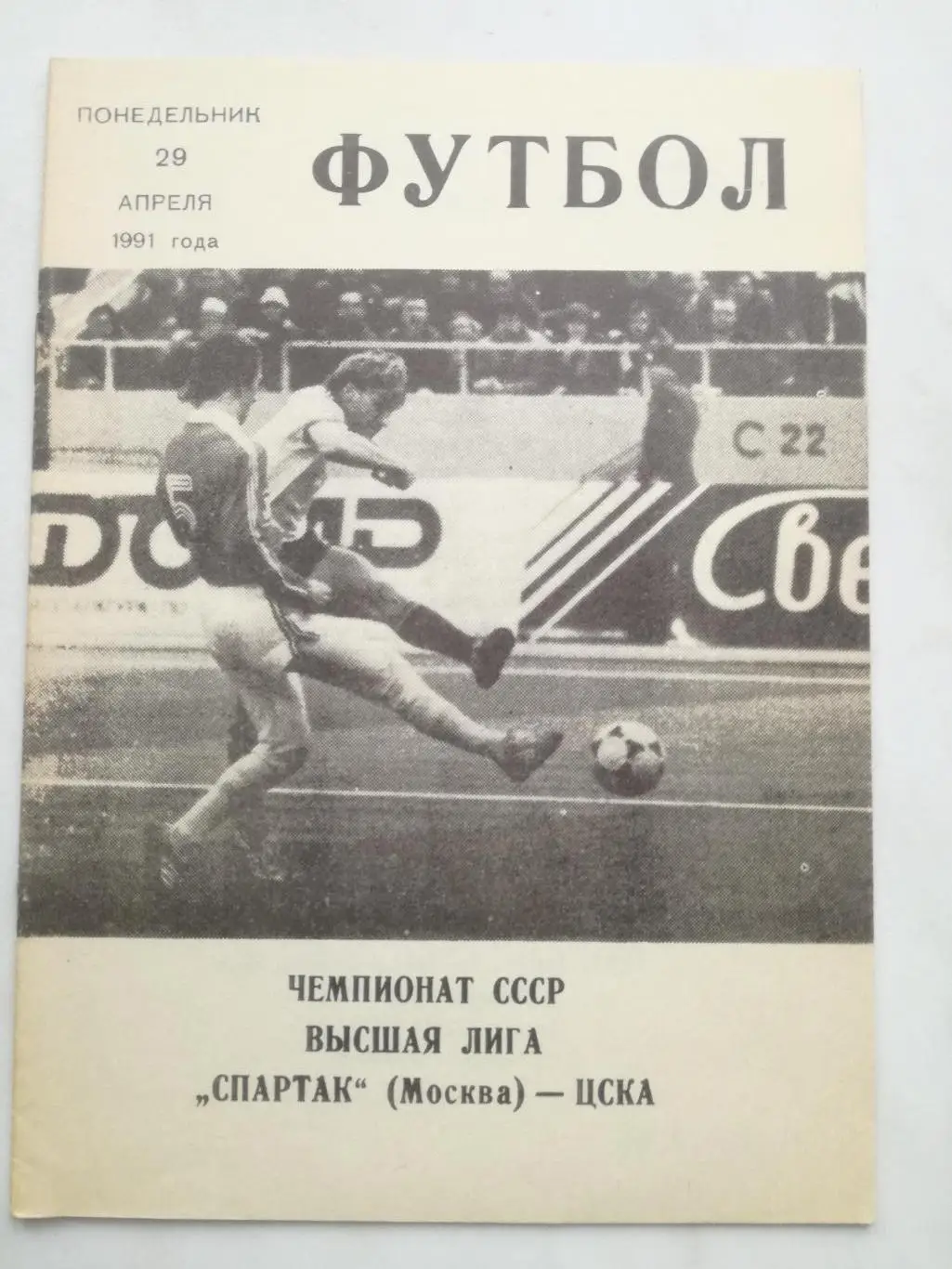 Спартак Москва - ЦСКА Москва, 29.04.1991, КЛФ