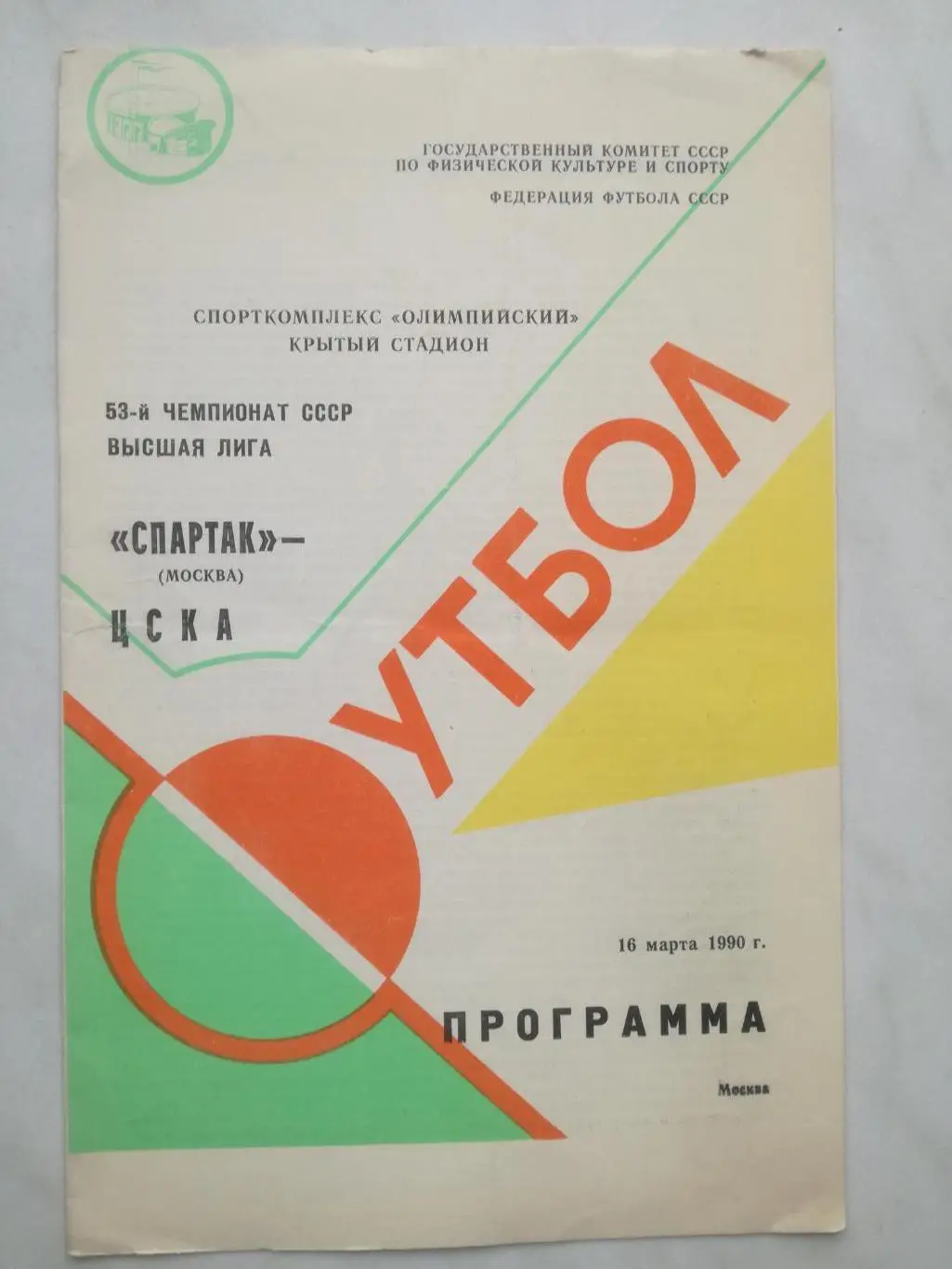 Спартак Москва - ЦСКА Москва, 16.03.1990