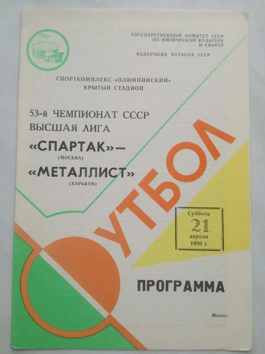 Спартак (Москва) - Металлист (Харьков), 21.04.1990