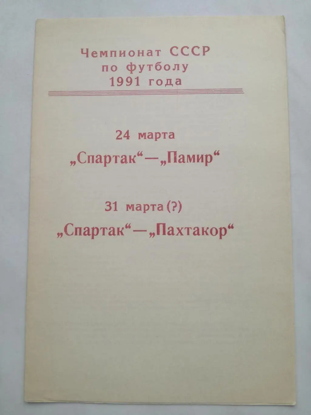 Спартак (Москва) - Памир (Душанбе) / Пахтакор (Ташкент), 1991
