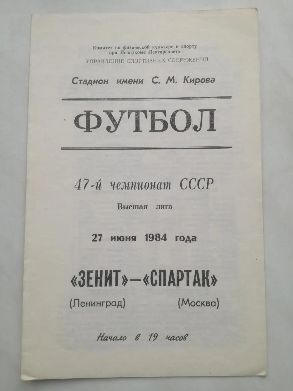 Зенит (Ленинград) - Спартак (Москва), 27.06.1984
