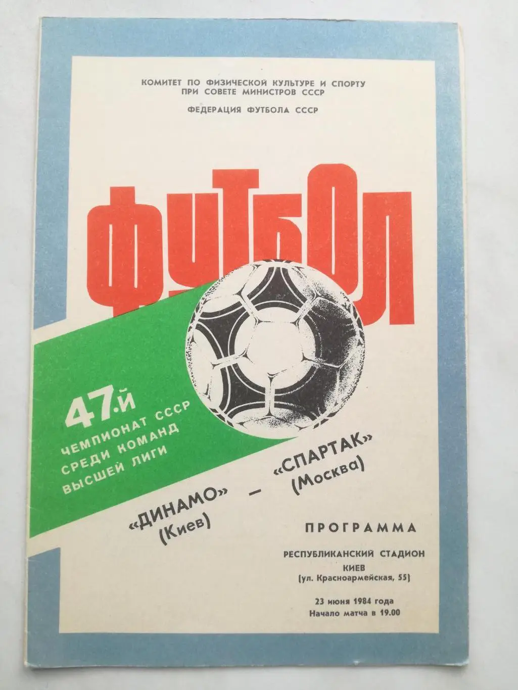 Динамо Киев - Спартак Москва, 23.06.1984