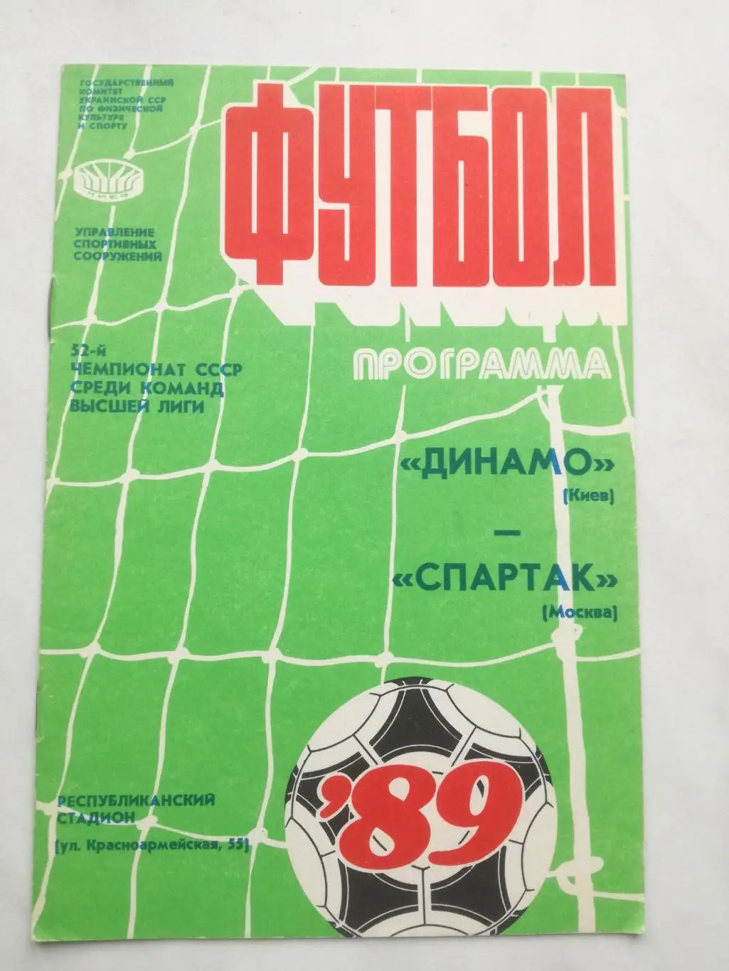 Динамо Киев - Спартак Москва, 15.04.1989