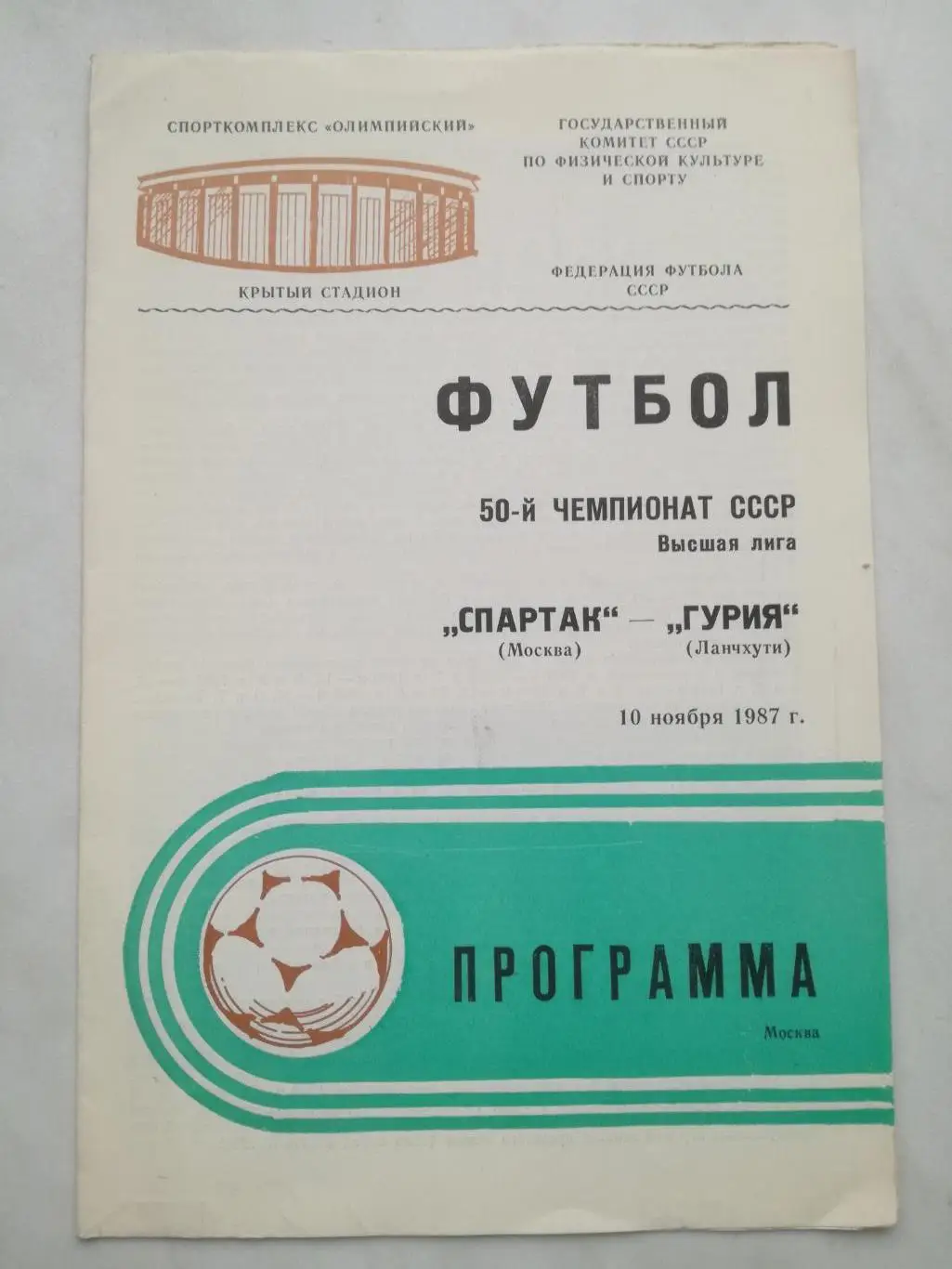 Спартак Москва - Гурия Ланчхути, 10.11.1987