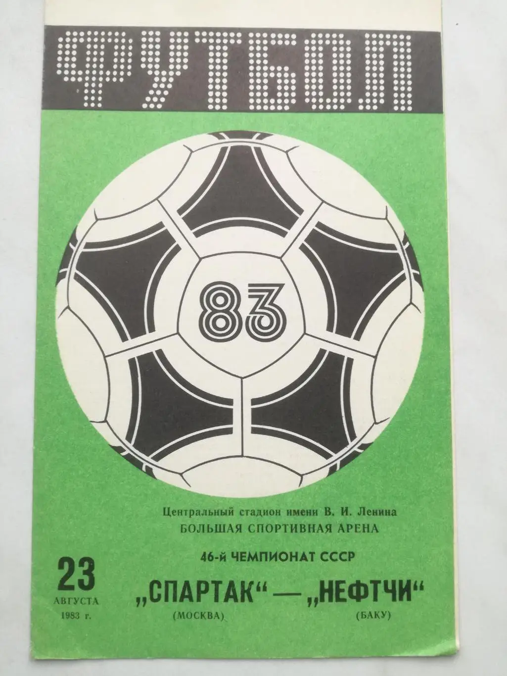 Спартак Москва - Нефтчи Баку, 23.08.1983