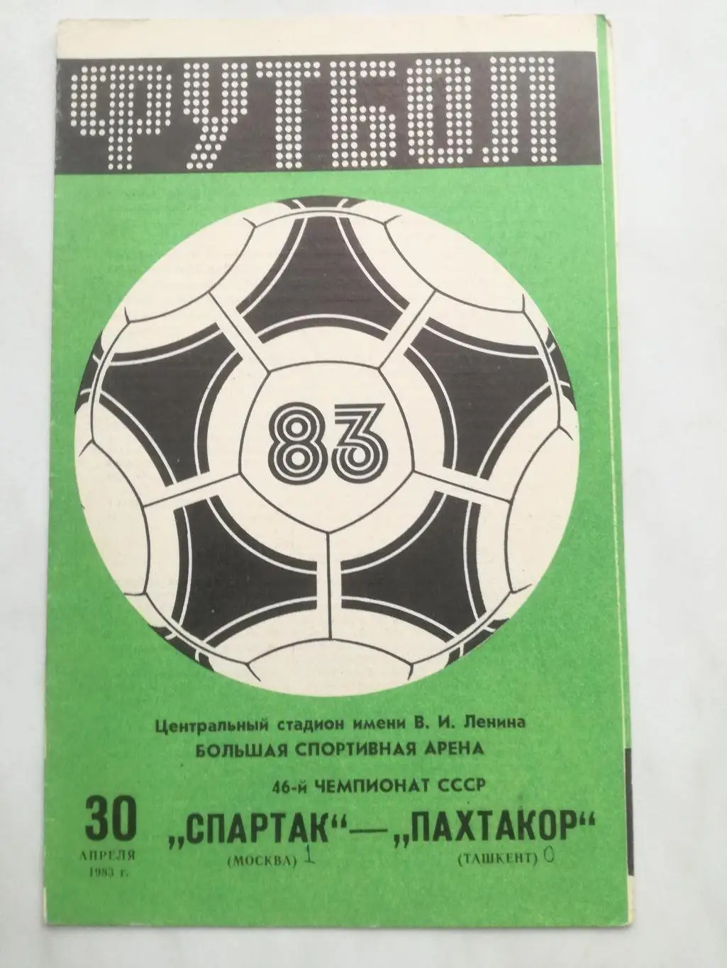 Спартак Москва - Пахтакор Ташкент, 30.04.1983
