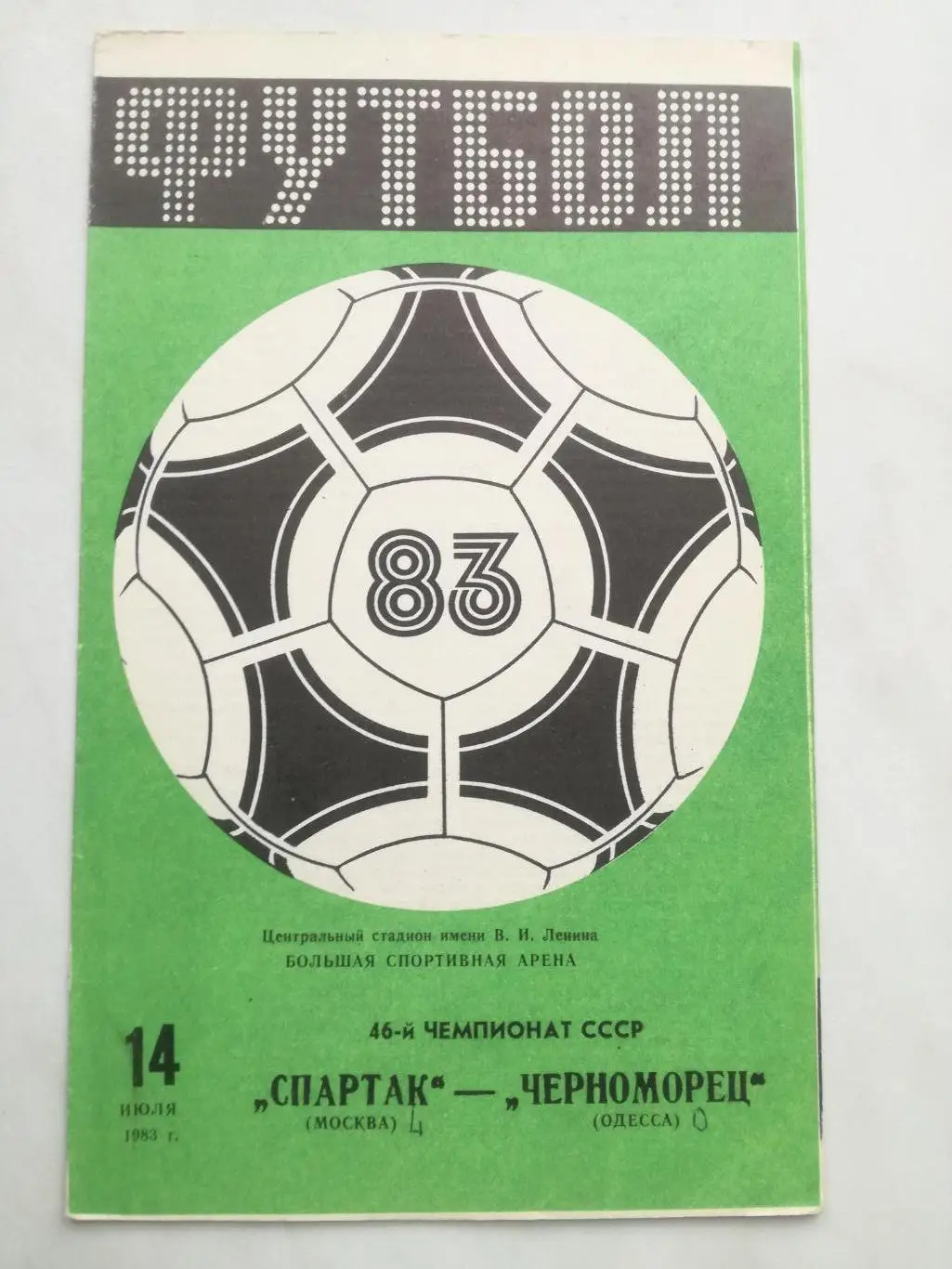 Спартак Москва - Черноморец Одесса, 14.07.1983